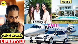 KAMAL HAASAN Lifestyle In Telugu | 2021 | Wife, Income, House, Cars, Family, Biography, Watches