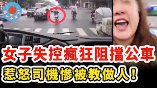 女子騎車鬥氣瘋狂阻擋公車，司機屢次避讓對方卻得寸進尺，最後忍無可忍憤怒下車教對方做人！｜社會新聞