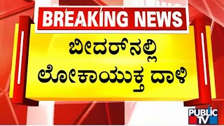 Lokayukta Raid On Range Forest Officer Basavaraj Office In Bidar | Public TV