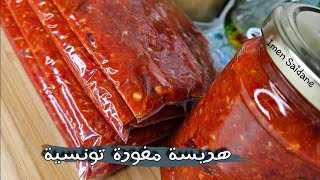 الهريسة التونسية 🇹🇳 المفورة / هريسة العولة/ Harissa tunisienne 🇹🇳