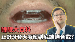 睡眠大百科💤止鼾牙套大解密 到底誰適合戴🤔