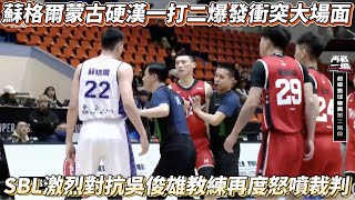 蘇格爾蒙古硬漢一打二爆發衝突大場面 SBL激烈對抗吳俊雄教練再度怒噴裁判！