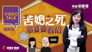 惡婆婆看招 律師教苦媳3招應戰 #videotalk | 台灣 蘋果新聞網