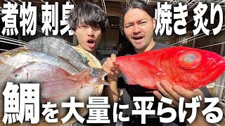 【爆食い】お腹いっぱいに高級魚を食べる幸福。大量の鯛をさばいて爆食いする鯛フェスが幸せすぎましたwwwwww