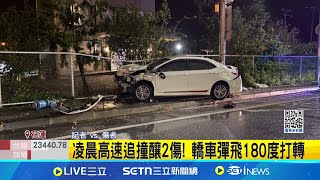 花蓮高速追撞! 轎車180度打轉 肇事者棄車逃 凌晨高速追撞釀2傷! 轎車彈飛180度打轉│記者 鮑琇微 呂彥│新聞一把抓20250106│三立新聞台