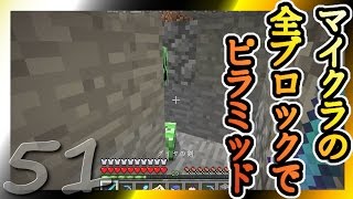 【Minecraft】マイクラの全ブロックでピラミッド Part51【ゆっくり実況】