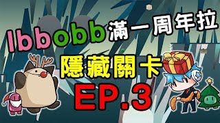 【哈記】喵哈根本阿庫婭！ | 紅綠喉糖 隱藏關卡 EP.03 | ibb \u0026 obb | (ft.喵哈)