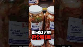 🇺🇸 미국의 흔한 한인마트 🇰🇷