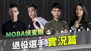 疫情期間在家看實況最安全！榮耀之後第二春！退役選手實況推薦｜傳說對決｜MOBA數據姬