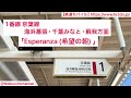 【2023年 3月18日に開業した駅】 開業して日が経った今はフル以上鳴るか･･･ 幕張豊砂駅 発車メロディー