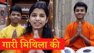 गारी मिथिला की - Rishav Thakur, Ayachi Thakur , Maithili Thakur