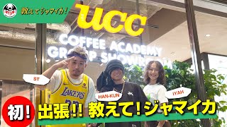 初！出張!! 教えて！ジャマイカ！【Lesson.20-1 UCCコーヒー編 その１】テーマ：ジャマイカとコーヒーと日本と！