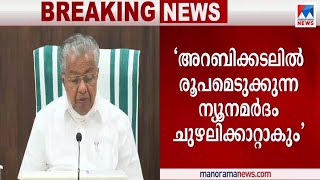 അറബിക്കടലിൽ രൂപമെടുക്കുന്ന ന്യൂനമർദം ചുഴലിക്കാറ്റാകും|  Kerala Rain |