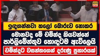 ඉඳගන්නවා හලෝ බොරුව නොකර | පාර්ලිමේන්තුව හොඳටම ඇවිලෙයි | චමින්දට වසන්තගෙන් දරුණු ප්‍රහාරයක්