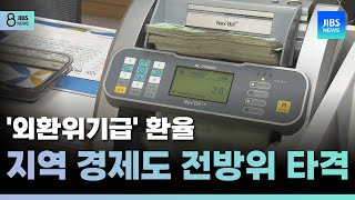 '외환위기급' 환율.. 지역 경제도 전방위 타격/JIBS/제주/2024.12.24