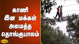 காணி இன மக்‍கள் அமைத்த தொங்குபாலம் | Nellai Kaani Tribes | Nellai HeavyRains | Floods