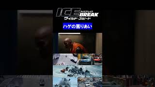 名場面【ワイルド・スピード ICE BREAK】ハゲの罵りあい（ショート動画／shorts）