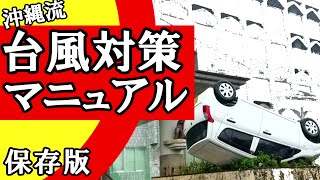 【保存版】台風対策・沖縄民が教える！災害台風完璧準備方法・あなたの命と財産を守るための! Typhoon,What do you do to save life!#37