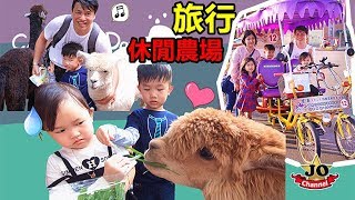 旅行台湾 休閒農場 粉丝见面！可爱草泥馬 小白兔~邊吃邊玩 Travel Taiwan Leisure Farm\u0026 Meet Fans~