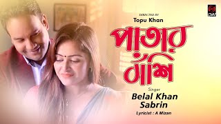 Patar Bashi (পাতার বাঁশি) | Belal Khan | Sabrin | Bangla New Song 2017 | CMV Music