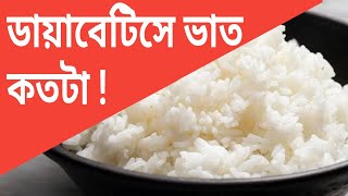 ডায়াবেটিসে ভাত খাওয়া যাবে কি ? Rice in Diabetes control | Dr Biswas