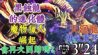 【MHXX/GU】G级天廻龍 3分24秒 Solo 勇气重弩 貫通彈 w神鳥w参上 HBG Shagaru magala シャガルマガラ［魔物獵人崛起］