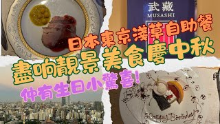 日本｜東京｜淺草豪景酒店 Asakusa View Hotel｜武藏觀景自助餐廳 Sky Grill Buffet Musashi｜自助餐