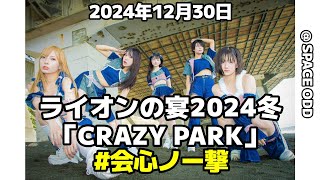 [ FHD ]  #会心ノ一撃 2024年12月30日 ライオンの宴2024冬「CRAZY PARK」 @ SPACE ODD「宴で燃え盛る🔥最高の会心ノ一撃」の巻！！