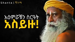 ማንም ያለውን ነገር አትመኑ ፤ ድብቁ ህሊናቹን ማስተካከል ፤ ባዶነት ፤ ህይወትን የእውነት መኖር!