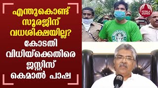 Uthra Case | എന്തുകൊണ്ട് സൂരജിന് വധശിക്ഷയില്ല? കോടതി വിധിയ്‌ക്കെതിരെ ജസ്റ്റിസ് കെമാല്‍ പാഷ