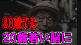 80歳でも 20歳若い脳に