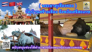 วัดบ้านสร้างเรือนEP12 หรือพระธาตุเรืองรอง สถานที่ท่องเที่ยว อำเภอ อุทุมพรพิสัย จังหวัดศรีสะเกษ