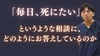 「毎日、〇にたい」というような相談に、どのようにお答えしているのか精神科医 / 益田裕介の保健室【公認 切り抜きch】