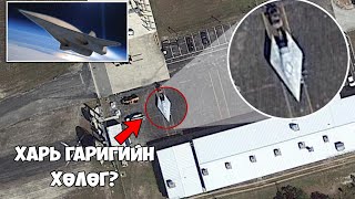 Google Earth-ээс олдсон хамгийн нууцлаг зүйлүүд