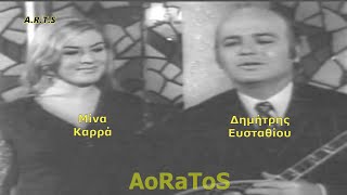 ΕΥΣΤΑΘΙΟΥ ΔΗΜΗΤΡΗΣ \u0026 ΚΑΡΡΑ ΜΙΝΑ - ΕΓΩ ΕΣΥ ΚΙ Ο ΦΑΛΑΚΡΟΣ (by AoRaToS)