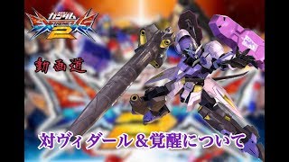 【EXVS2解説】運命の覚醒の選び方　キャラ対策のお話【動画道】