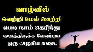 வெற்றி மேல் வெற்றி பெற நாம் தெரிந்திருக்க வேண்டிய ஒரு கதை. Tamil Voice Message