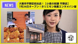 大阪市平野区初出店！【小麦の奴隷 平野店】7月26日オープン！ホリエモン発案エンタメパン屋が全国に124店舗のオープンを準備中0727［SDUMS］