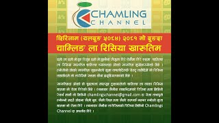 छिरिनाम (यलदुङ ५०८४) २०८१ मो दुङदा चाम्लिङ ला रिसिया खारुतिम | Chamling Risiya Contest Notice |