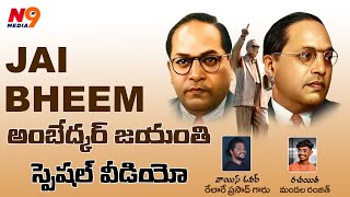 అంబెడ్కర్ జయంతి స్పెషల్ ట్రిబ్యూట్ వీడియో | Relare Prasad | Ambedkar Jayanthi Special Video| N9media