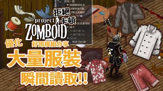 【好用模組分享】瞬間讀取優化! 解決服裝太多卡頓問題 Project Zomboid 殭屍毀滅工程🍛咖蛋 Fix Inventory Tooltip lag Mod 工作坊 安裝服裝模組Lag怎麼辦?