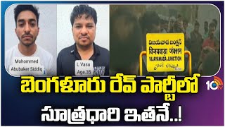 Bangalore Rave Party Latest Update | బెంగళూరు రేవ్ పార్టీలో సూత్రధారి ఇతనే..! | 10TV News