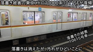 【東京メトロ10000系10115Fが11月27日に運用復帰】11月25日に落書きの被害で運用離脱をした ~10615号車の側面は落書きを消した際の汚れが残っている~