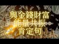 吸引金錢財富肯定句 （廣東話）