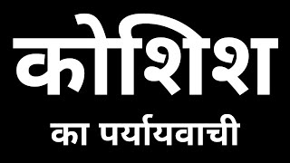 Koshish Ka Paryayvachi Shabd Kya Hota Hai | कोशिश का पर्यायवाची शब्द क्या होता है ?