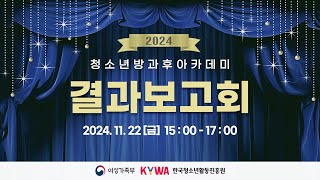 2024년 청소년방과후아카데미 결과보고회