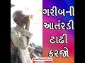 જીવનમાં આવા કામ પણ કરજો રામ રાજી થશે gujarati video milan patel official