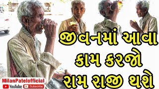 જીવનમાં આવા કામ પણ કરજો | રામ રાજી થશે | Gujarati Video | Milan Patel Official