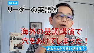 Glolbalリーダーの英語術 ～ 海外の基調講演で穴を空けてしまった！あなたならどうする？