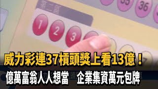 威力彩連37槓頭獎13億! 民眾排隊下注試手氣－民視台語新聞